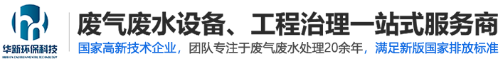 江苏华新环保设备科技有限公司